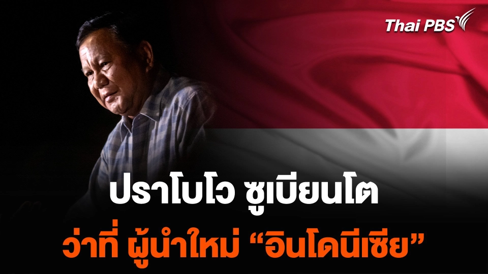 "ปราโบโว" ประกาศชัย เลือกตั้งอินโดนีเซีย 2024