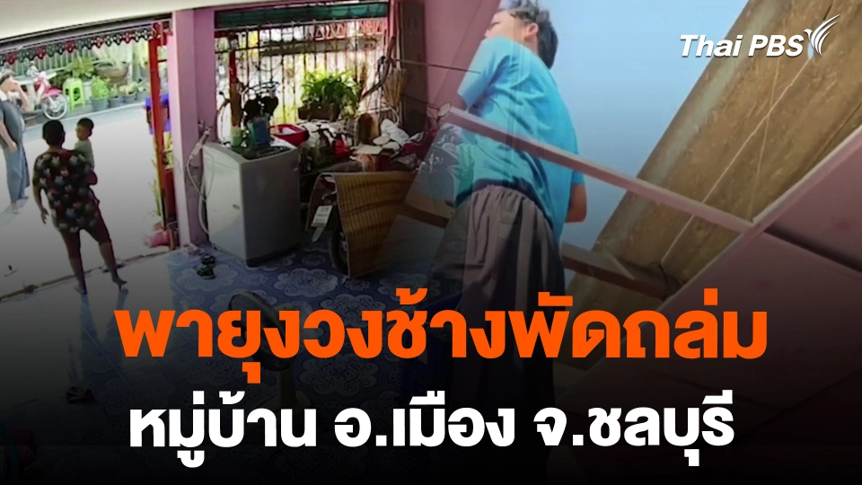 พายุงวงช้างพัดถล่มหมู่บ้าน อ.เมือง จ.ชลบุรี