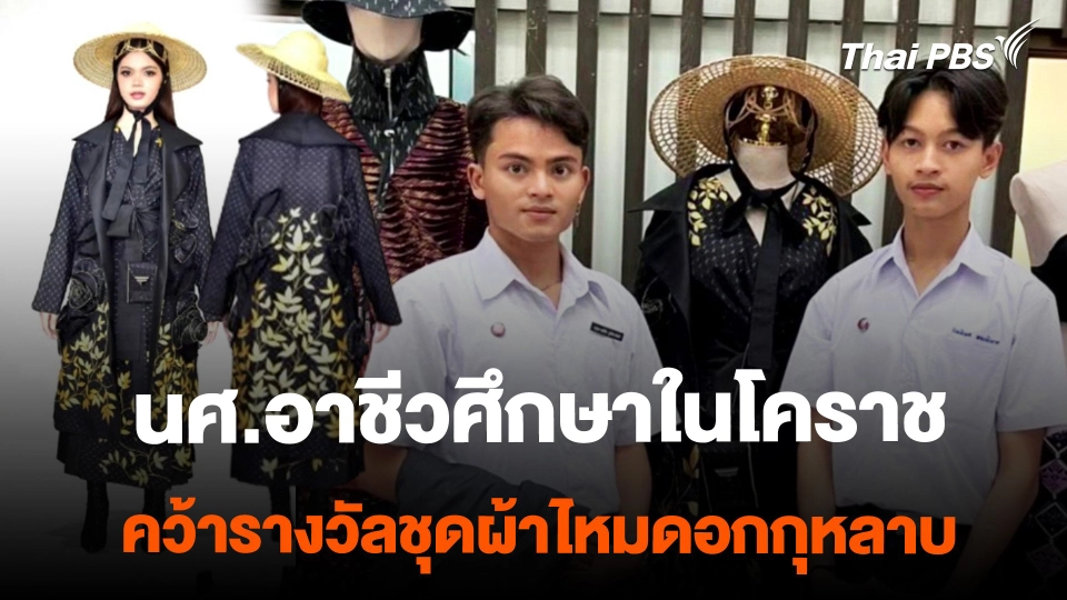 ​นศ.อาชีวศึกษาในโคราช คว้ารางวัลชุดผ้าไหมดอกกุหลาบ