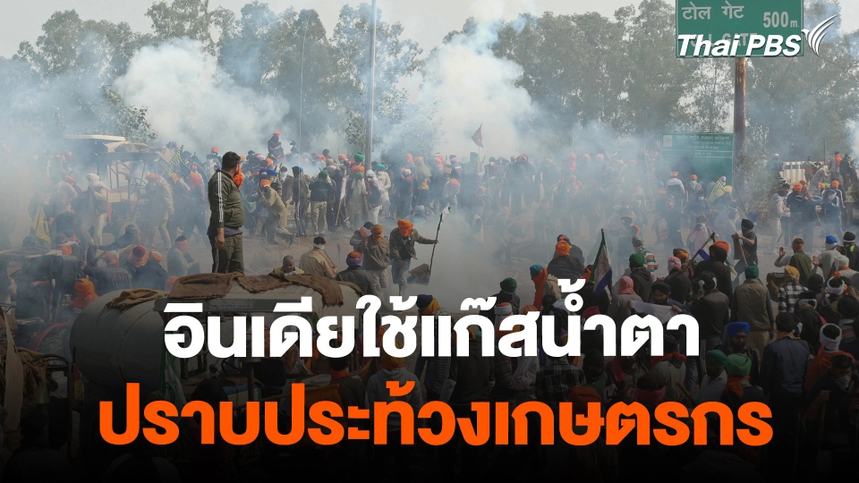 อินเดียใช้แก๊สน้ำตาปราบประท้วงเกษตรกร