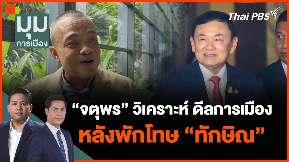 “จตุพร” วิเคราะห์ ดีลทางการเมือง หลังพักโทษ “ทักษิณ”