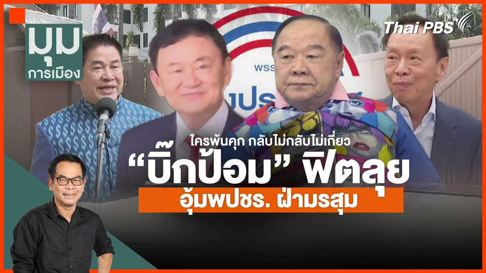 ใครพ้นคุกไม่เกี่ยว "บิ๊กป้อม" ฟิตพา พปชร. ฝ่ามรสุม