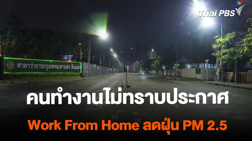คนทำงานไม่ทราบประกาศ Work From Home ลดฝุ่น PM 2.5