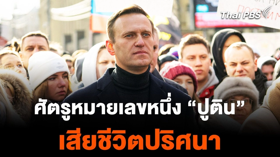 "อเลกซี นาวาลนี" ศัตรูเบอร์ 1 ของ "ปูติน" เสียชีวิตปริศนา