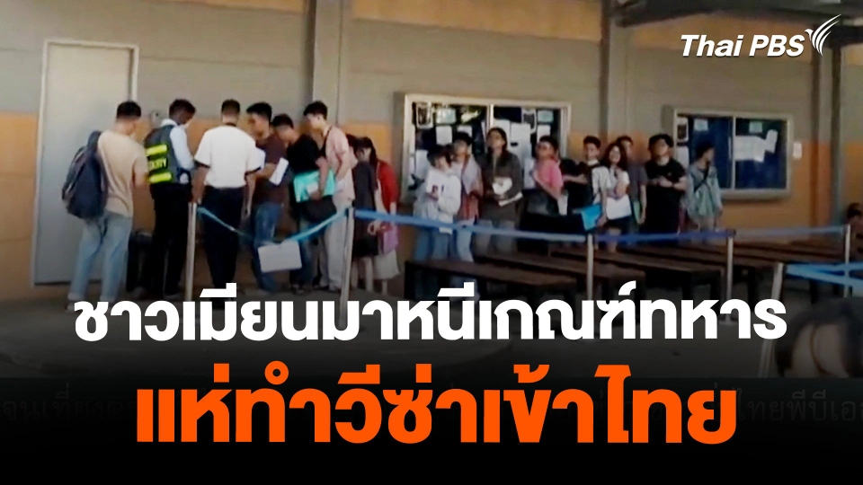 ชาวเมียนมาหวั่นถูกเกณฑ์ทหารหลบหนีเข้าไทย