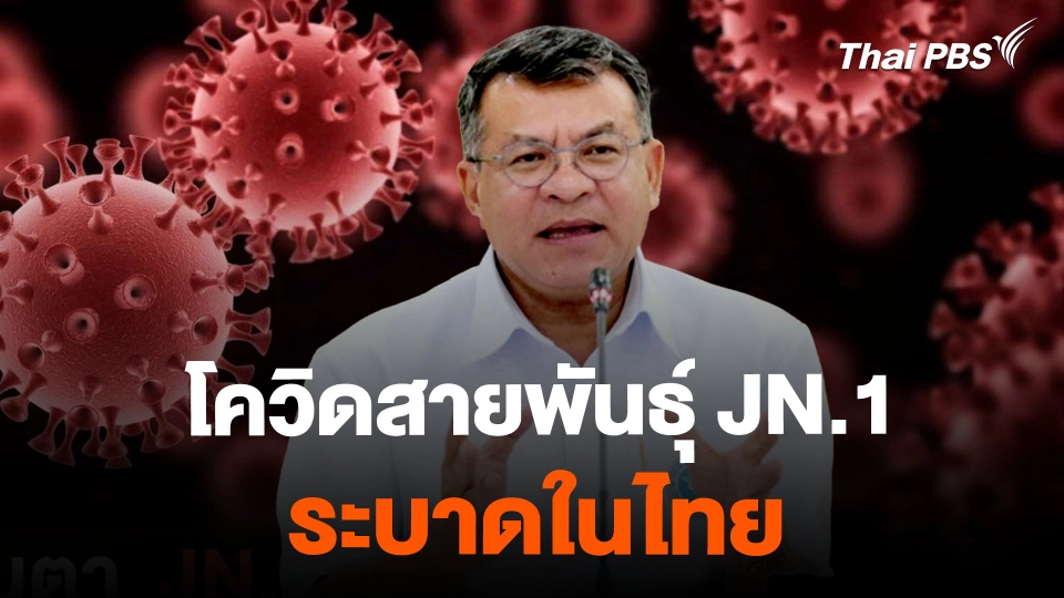 สธ. เผยโควิดสายพันธุ์ JN.1 ระบาดในไทย
