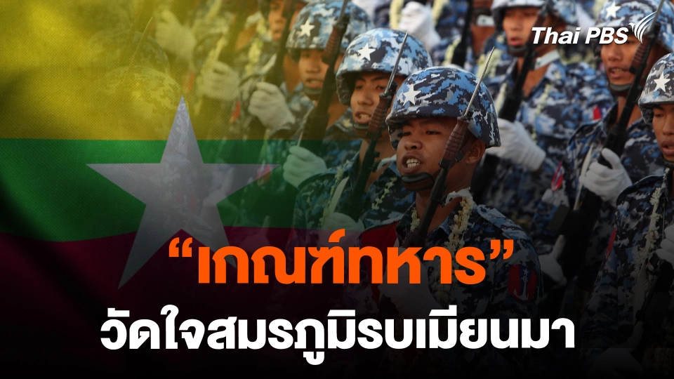 "เกณฑ์ทหาร" วัดใจสมรภูมิรบเมียนมา