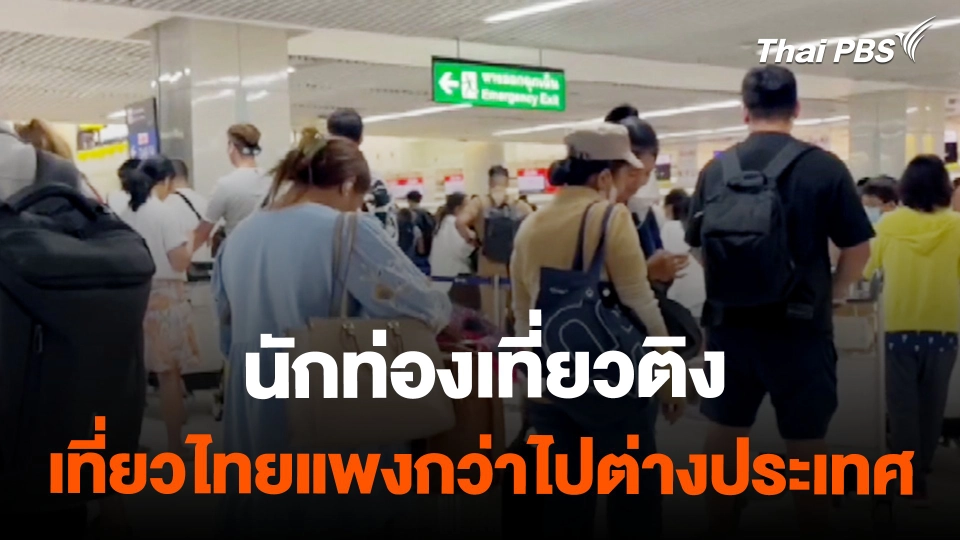 นักท่องเที่ยวติง เที่ยวไทยแพงกว่าไปต่างประเทศ