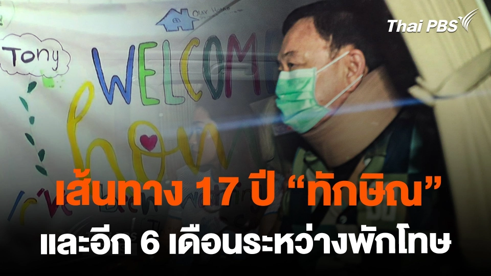 เส้นทาง 17 ปี "ทักษิณ" และอีก 6 เดือนระหว่างพักโทษ