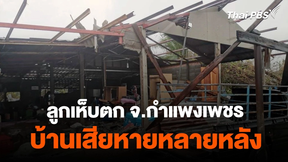 ลูกเห็บตก จ.กำแพงเพชร บ้านเสียหายหลายหลัง