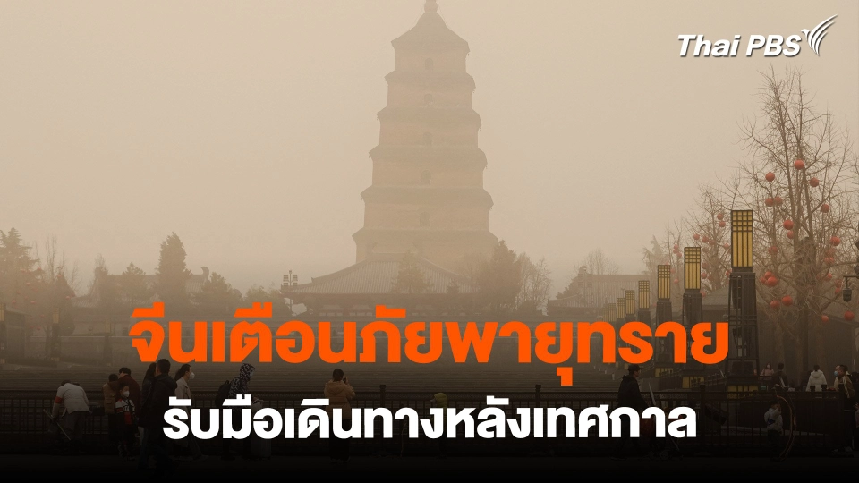 จีนเตือนภัยพายุทราย รับมือเดินทางหลังเทศกาล