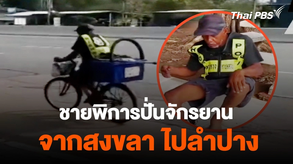 ตร.ทางหลวง ช่วยชายพิการปั่นจักรยาน สงขลา – ลำปาง
