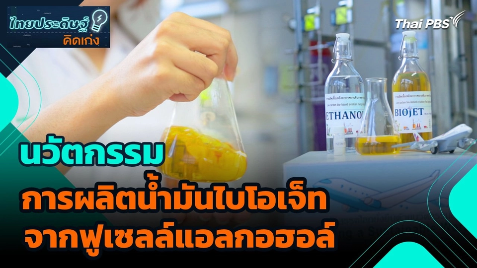 ไทยประดิษฐ์คิดเก่ง : นวัตกรรมการผลิตน้ำมันไบโอเจ็ทจากฟูเซลล์แอลกอฮอล์