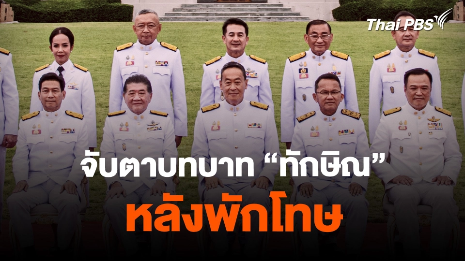 จับตาบทบาท “ทักษิณ” หลังพักโทษ
