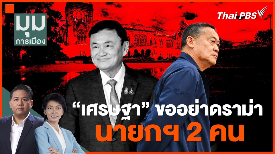 "เศรษฐา" ขออย่าดราม่า นายกฯ 2 คน