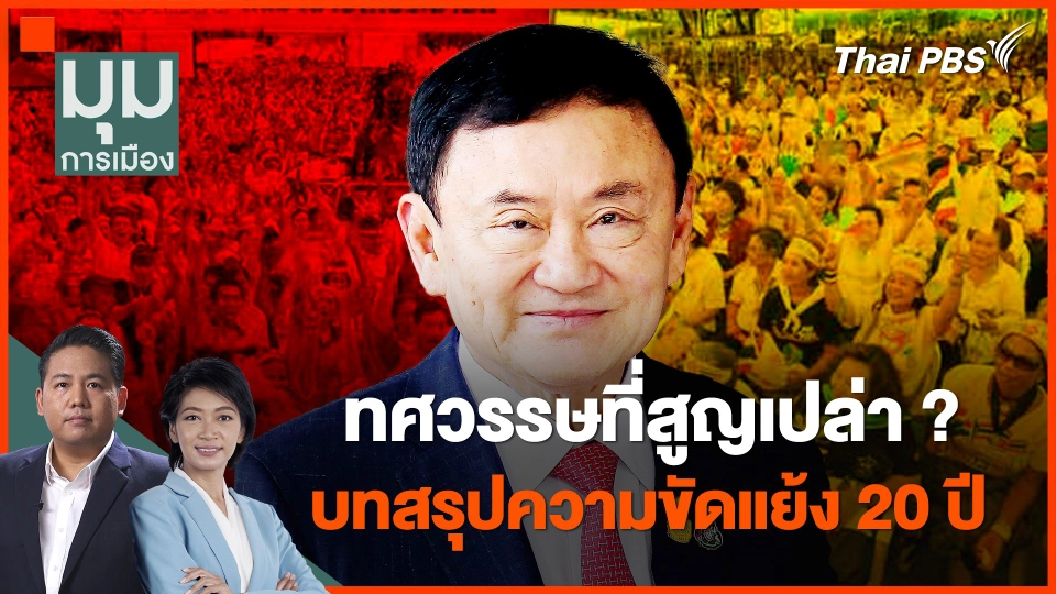 ทศวรรษที่สูญเปล่า ? บทสรุปความขัดแย้ง 20 ปี