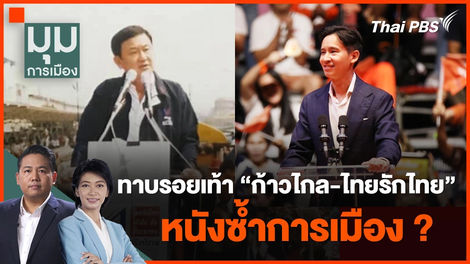 ทาบรอยเท้า "ก้าวไกล-ไทยรักไทย" หรือจะเป็นหนังซ้ำการเมือง ?