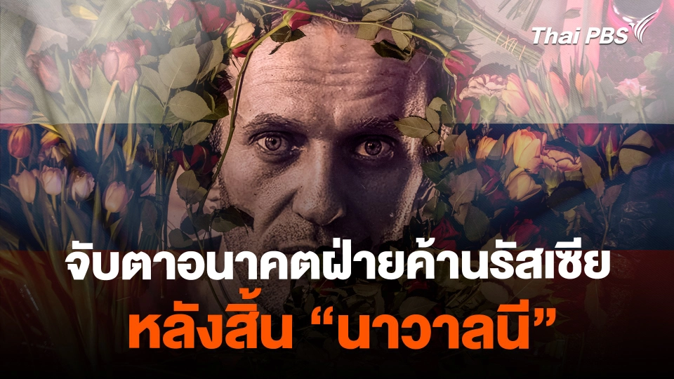 จับตาอนาคตฝ่ายค้านรัสเซีย หลังสิ้น "นาวาลนี"