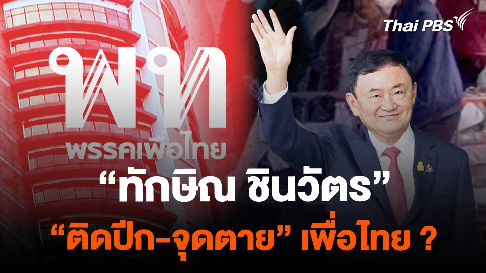 ทักษิณ "ติดปีก-จุดตาย" เพื่อไทย ?