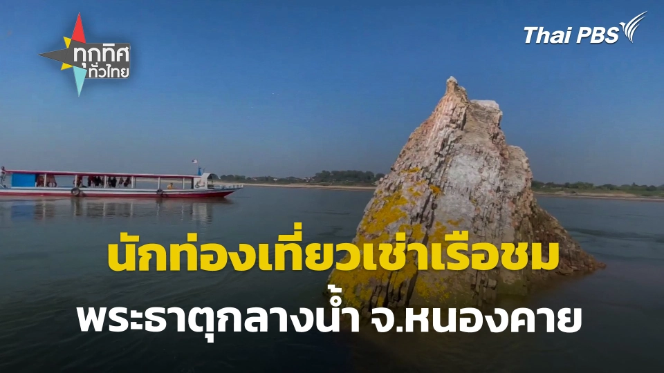 นักท่องเที่ยวเริ่มเช่าเรือไปชมพระธาตุกลางน้ำ จ.หนองคาย