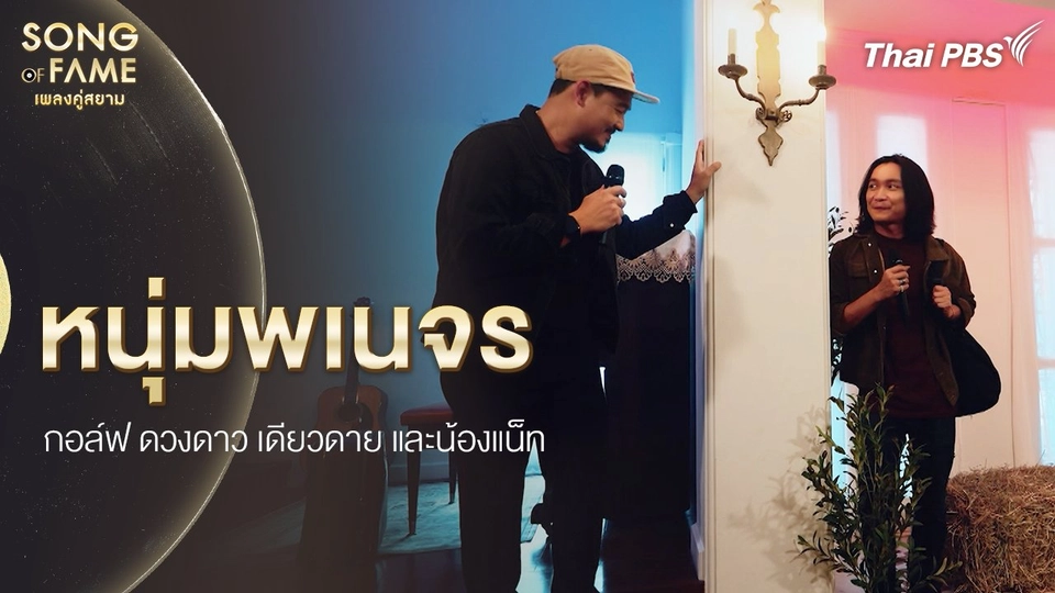 หนุ่มพเนจร : หงา คาราวาน