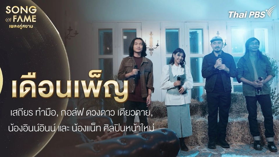 เดือนเพ็ญ : หงา คาราวาน