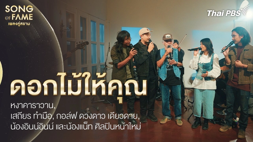 ดอกไม้ให้คุณ : หงา คาราวาน