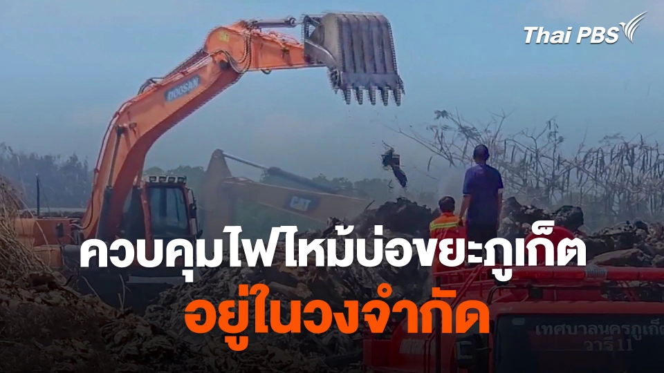 ควบคุมไฟไหม้บ่อขยะภูเก็ต อยู่ในวงจำกัด