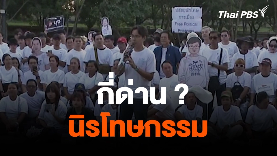 กี่ด่าน ? นิรโทษกรรม