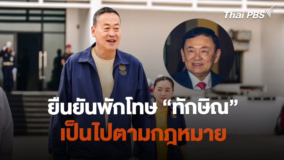 นายกฯ ยืนยันพักโทษ "ทักษิณ" เป็นไปตามกฎหมาย