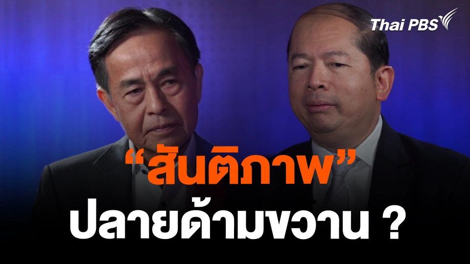 “สันติภาพ” ปลายด้ามขวาน ?