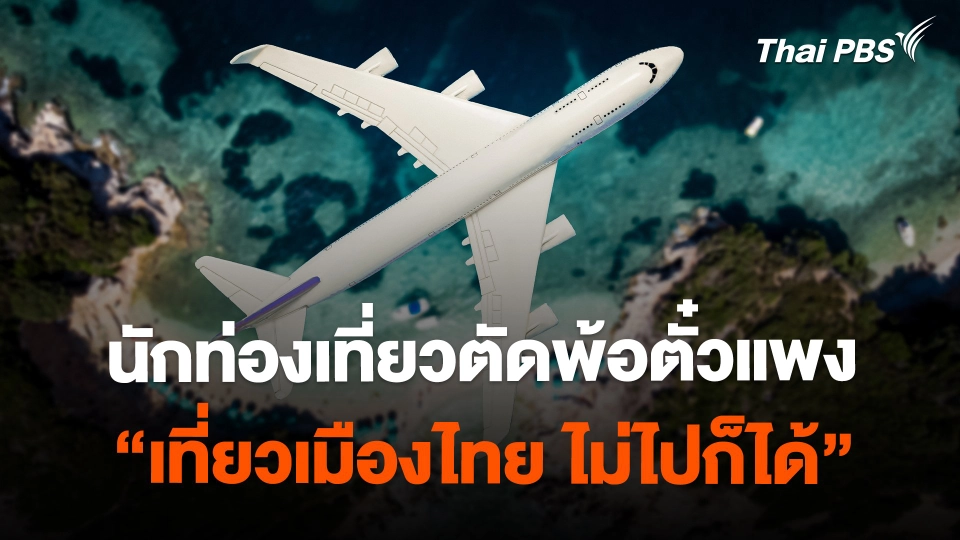 นักท่องเที่ยวตัดพ้อตั๋วแพง "เที่ยวเมืองไทย ไม่ไปก็ได้"