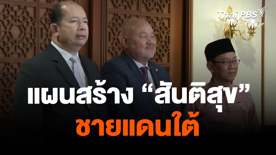 แผนสร้าง “สันติสุข” ชายแดนใต้