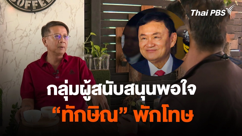 กลุ่มผู้สนับสนุนพอใจ "ทักษิณ" พักโทษ
