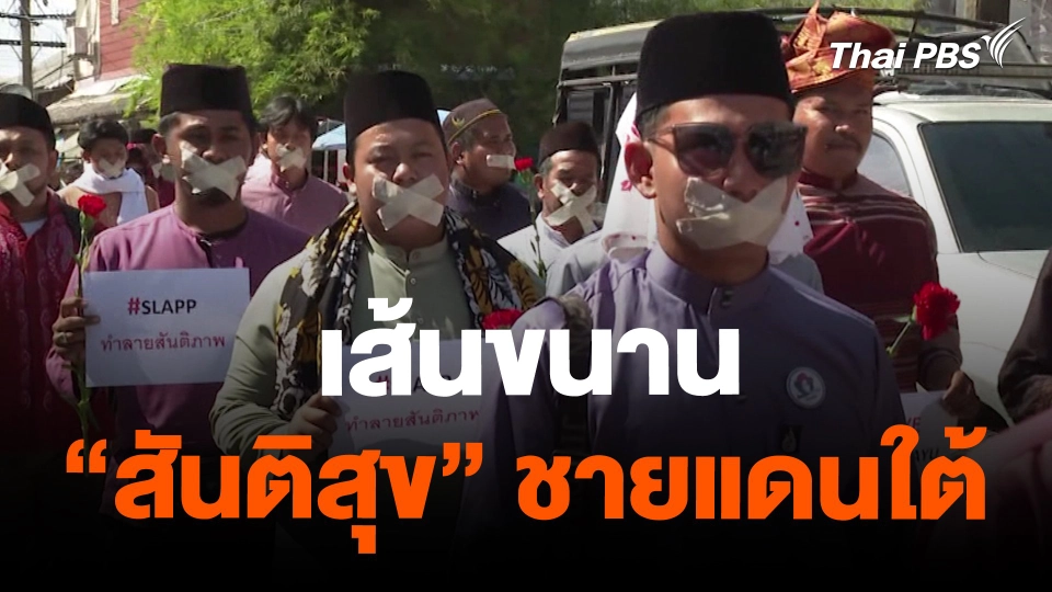 เส้นขนาน “สันติสุข” ชายแดนใต้