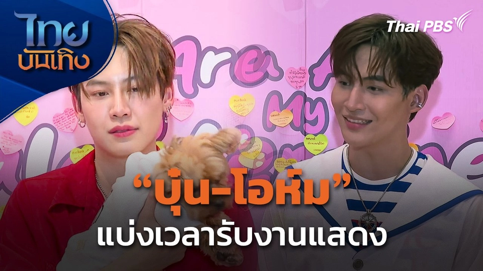 "โอห์ม-บุ๋น" แบ่งเวลารับงานแสดง