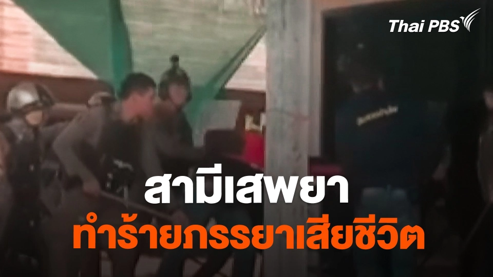 สามีเสพยา ทำร้ายภรรยาเสียชีวิต