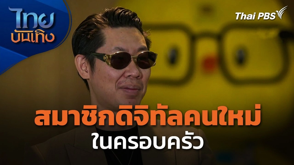 Social Watch : สมาชิกดิจิทัลคนใหม่ในครอบครัว