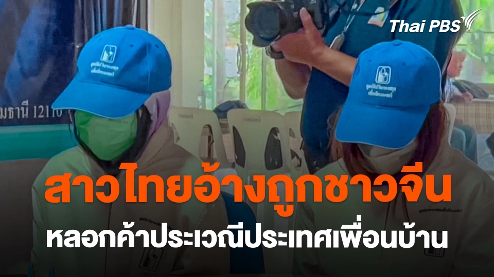 สาวไทยอ้างถูกชาวจีนหลอกค้าประเวณีประเทศเพื่อนบ้าน