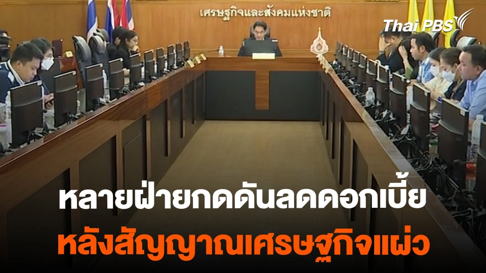 หลายฝ่ายกดดันลดดอกเบี้ย หลังสัญญาณเศรษฐกิจแผ่ว | ข่าวค่ำมิติใหม่ | 19 ก.พ. 67