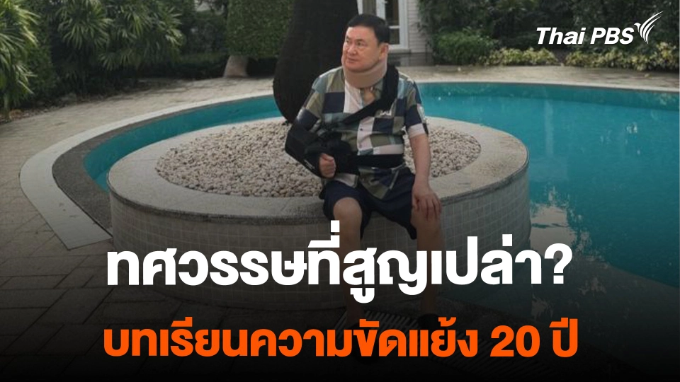 ทศวรรษที่สูญเปล่า? บทเรียนความขัดแย้ง 20 ปี | ข่าวค่ำมิติใหม่ | 19 ก.พ. 67