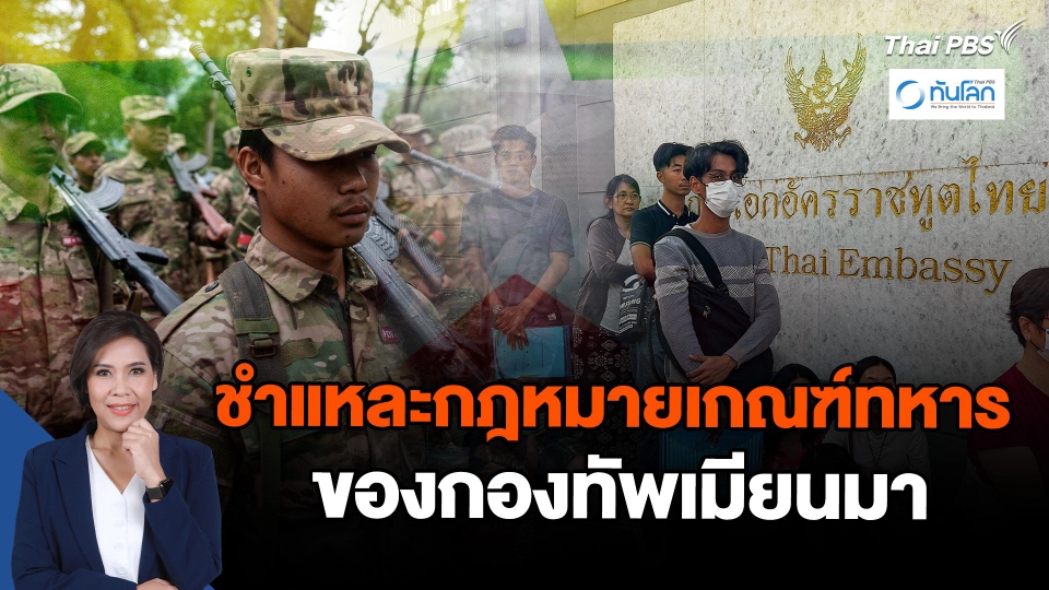 ชำแหละกฎหมายเกณฑ์ทหารกองทัพเมียนมา