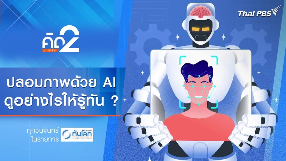 ปลอมภาพด้วย AI...ดูอย่างไรให้รู้ทัน ?