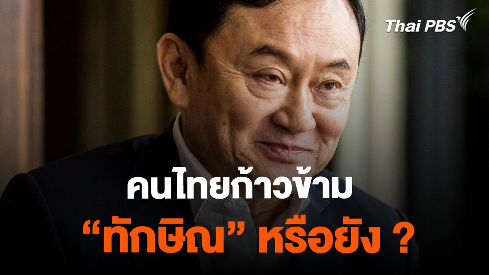 คนไทยก้าวข้าม "ทักษิณ" หรือยัง ?