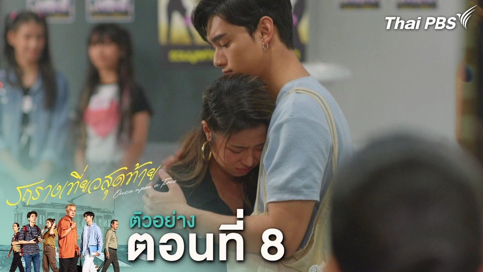 ตัวอย่าง | ละคร รถรางเที่ยวสุดท้าย EP.8 | 25 ก.พ. นี้ 20.30 น.