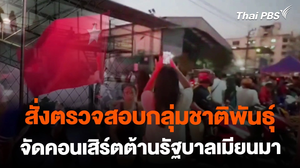 สั่งตรวจสอบกลุ่มชาติพันธุ์จัดคอนเสิร์ตต่อต้านรัฐบาลเมียนมา