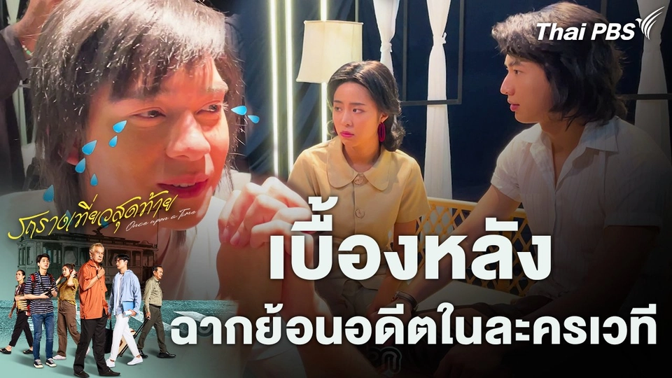 Behind the Scene เบื้องหลังฉากย้อนอดีตในละครเวที