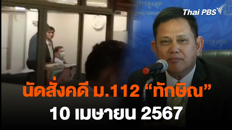 อสส. นัดสั่งคดี ม.112 "ทักษิณ" 10 เม.ย. 67