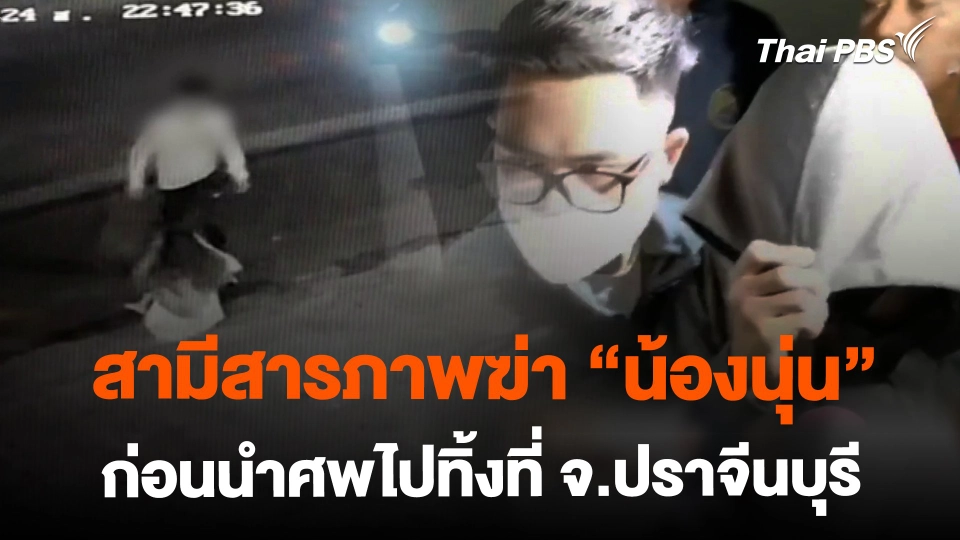 สามีสารภาพก่อเหตุฆ่า "น้องนุ่น" ภรรยา จ.นนทบุรี