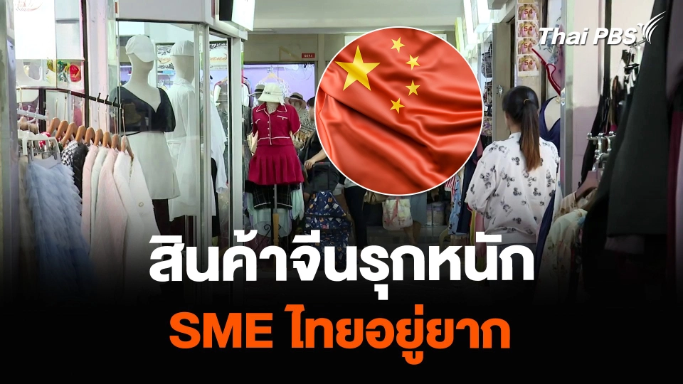สินค้าจีนรุกหนัก – SME ไทยอยู่ยาก